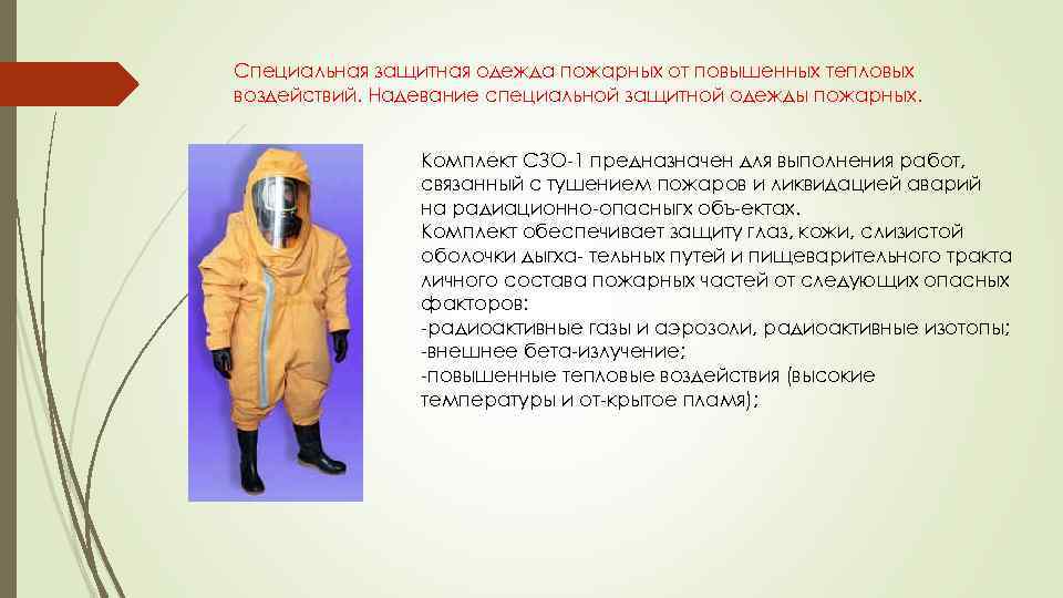Специальная защитная одежда пожарных от повышенных тепловых воздействий. Надевание специальной защитной одежды пожарных. Комплект