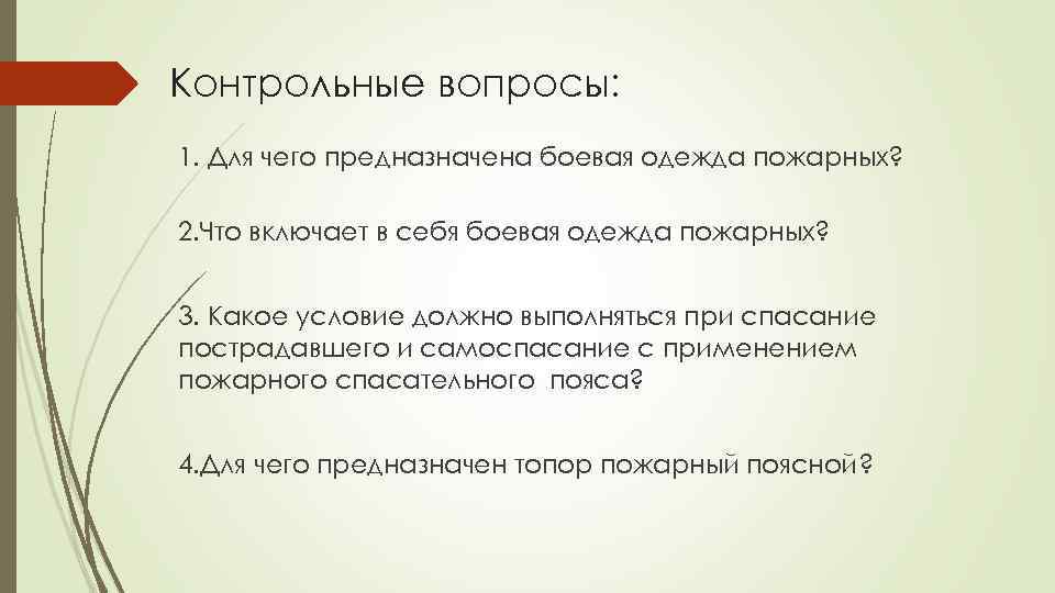 Контрольные вопросы: 1. Для чего предназначена боевая одежда пожарных? 2. Что включает в себя