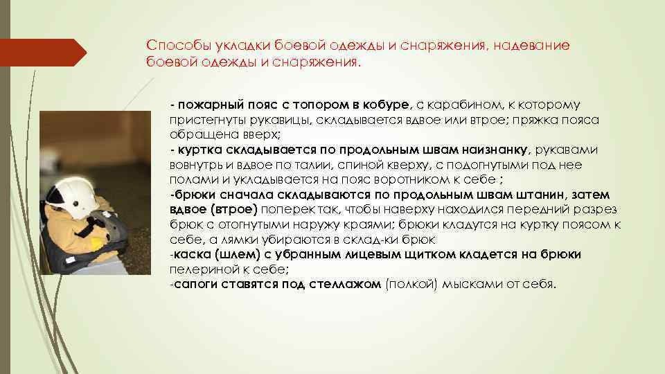 Способы укладки боевой одежды и снаряжения, надевание боевой одежды и снаряжения. пожарный пояс с