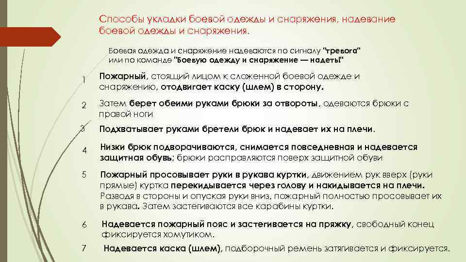 Способы укладки боевой одежды и снаряжения, надевание боевой одежды и снаряжения. Боевая одежда и