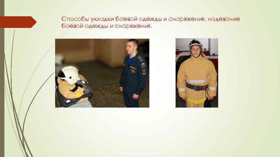 Способы укладки боевой одежды и снаряжения, надевание боевой одежды и снаряжения. 
