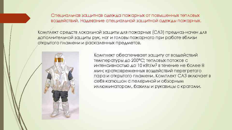 Специальная защитная одежда пожарных от повышенных тепловых воздействий. Надевание специальной защитной одежды пожарных. Комплект