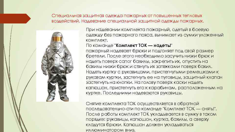 Специальная защитная одежда пожарных от повышенных тепловых воздействий. Надевание специальной защитной одежды пожарных. При