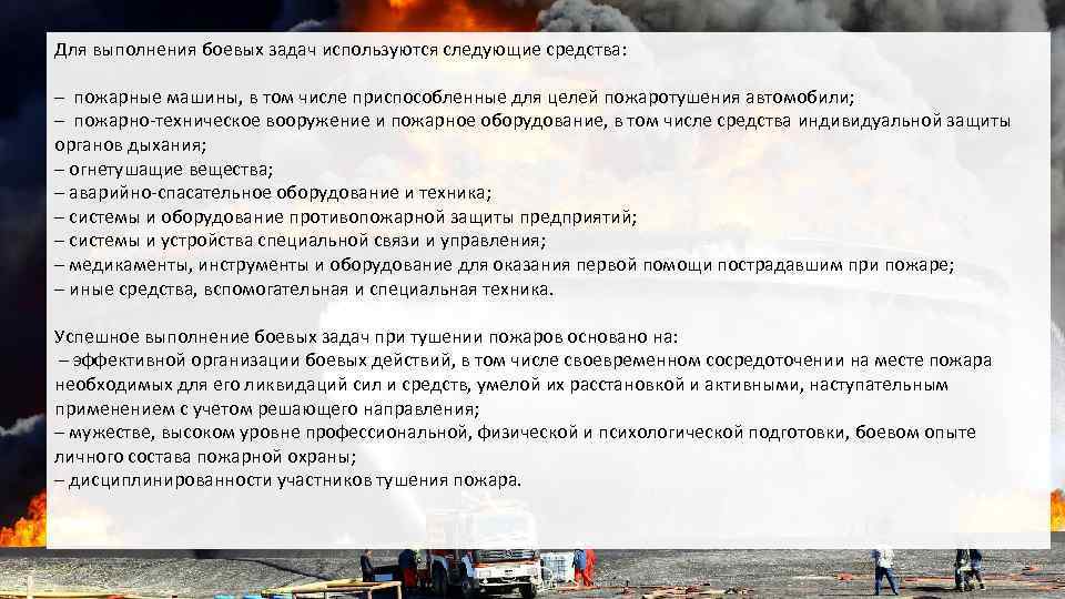 Для выполнения боевых задач используются следующие средства: – пожарные машины, в том числе приспособленные
