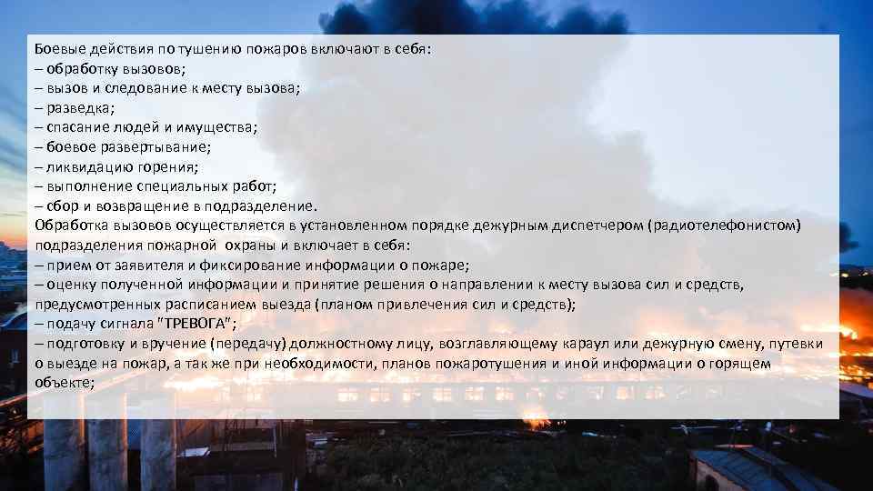 План конспект охрана труда при проведении боевых действий по тушению пожаров и ликвидации чс