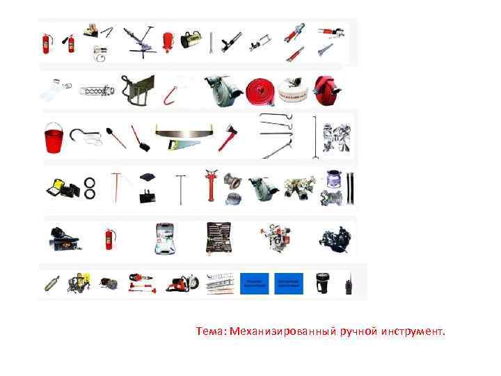  Пособие по теме Типы механизированного инструмента