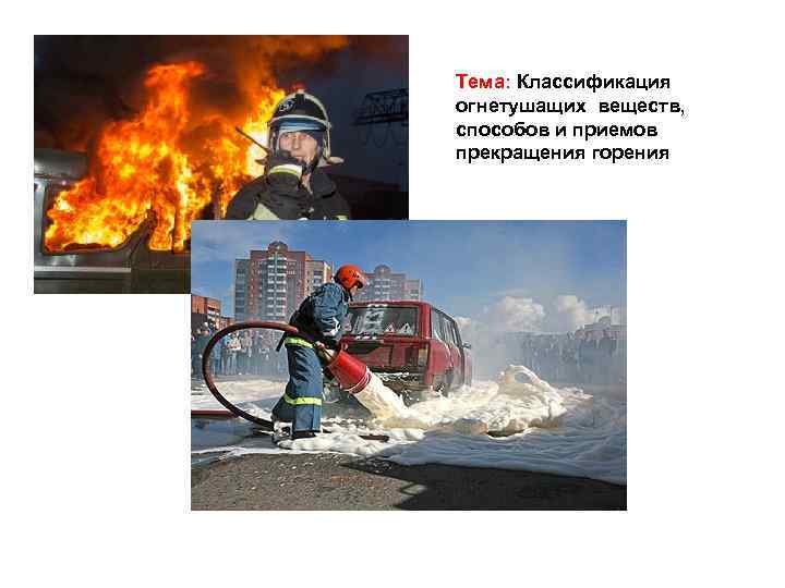 Тема: Классификация огнетушащих веществ, способов и приемов прекращения горения 