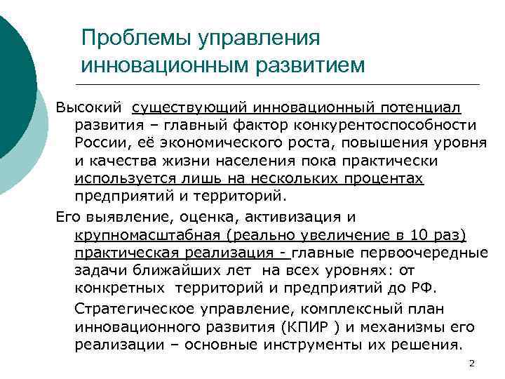 Проблемы управления инновационным развитием Высокий существующий инновационный потенциал развития – главный фактор конкурентоспособности России,