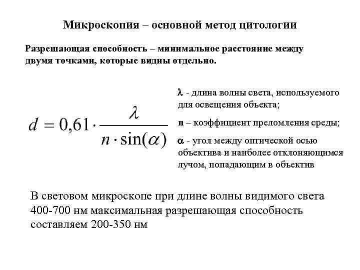 Микроскопия – основной метод цитологии Разрешающая способность – минимальное расстояние между двумя точками, которые