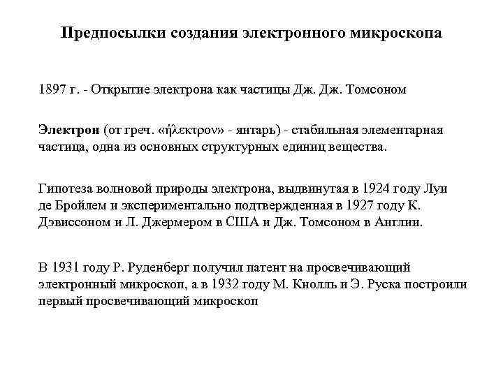 Предпосылки создания электронного микроскопа 1897 г. - Открытие электрона как частицы Дж. Томсоном Электрон