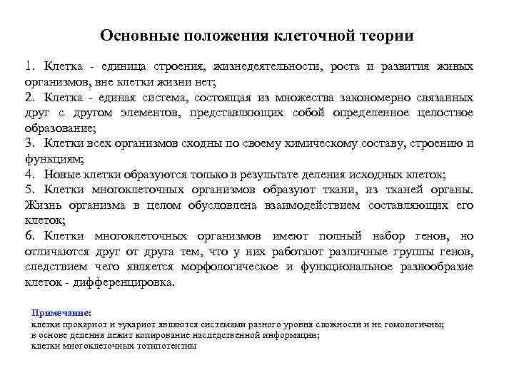 Основные положения клеточной теории 1. Клетка - единица строения, жизнедеятельности, роста и развития живых
