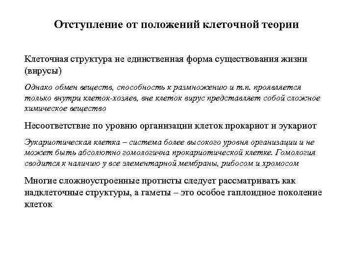 Отступление от положений клеточной теории Клеточная структура не единственная форма существования жизни (вирусы) Однако