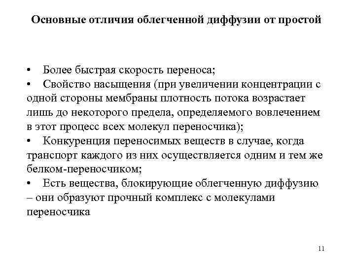 Основные отличия облегченной диффузии от простой • Более быстрая скорость переноса; • Свойство насыщения