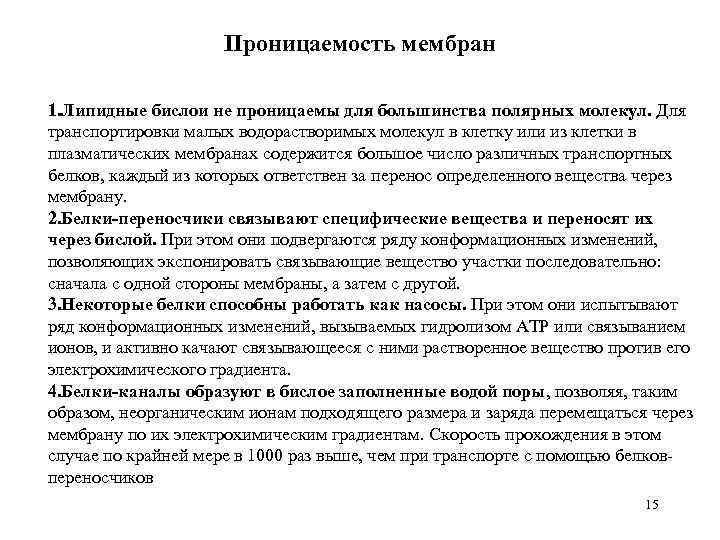 Проницаемость мембран 1. Липидные бислои не проницаемы для большинства полярных молекул. Для транспортировки малых