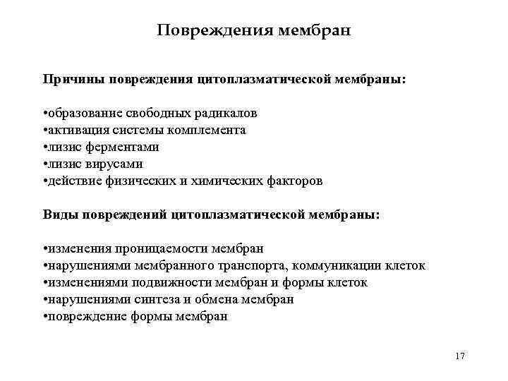 Повреждения мембран Причины повреждения цитоплазматической мембраны: • образование свободных радикалов • активация системы комплемента