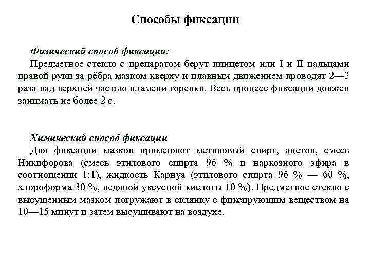 Способы фиксации Физический способ фиксации: Предметное стекло с препаратом берут пинцетом или I и