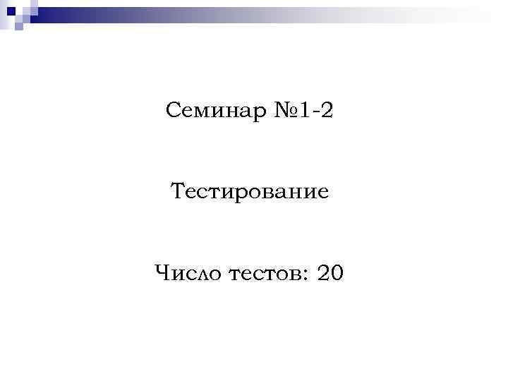 Семинар № 1 -2 Тестирование Число тестов: 20 