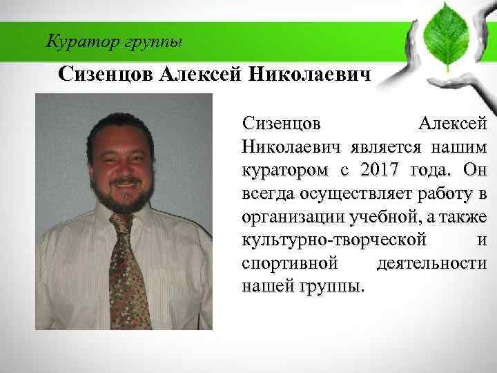 Куратор группы Сизенцов Алексей Николаевич является нашим куратором с 2017 года. Он всегда осуществляет