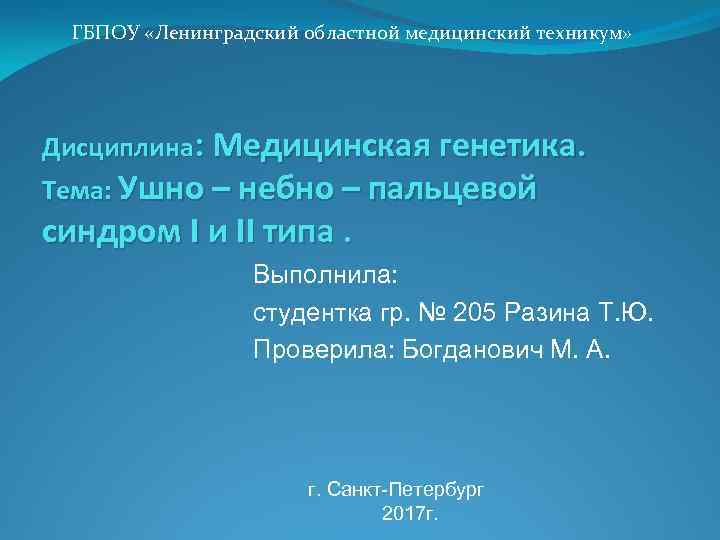 ГБПОУ «Ленинградский областной медицинский техникум» Дисциплина: Медицинская генетика. Тема: Ушно – небно – пальцевой