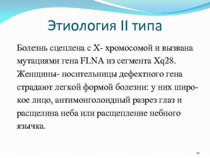 Этиология II типа Болезнь сцеплена с Х- хромосомой и вызвана мутациями гена FLNA из