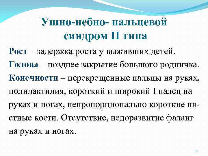 Ушно-небно- пальцевой синдром II типа Рост – задержка роста у выживших детей. Голова –