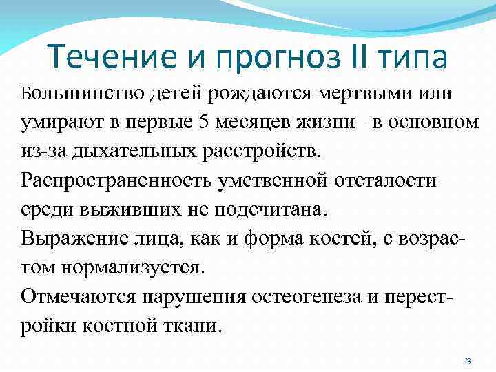 Течение и прогноз II типа Большинство детей рождаются мертвыми или умирают в первые 5