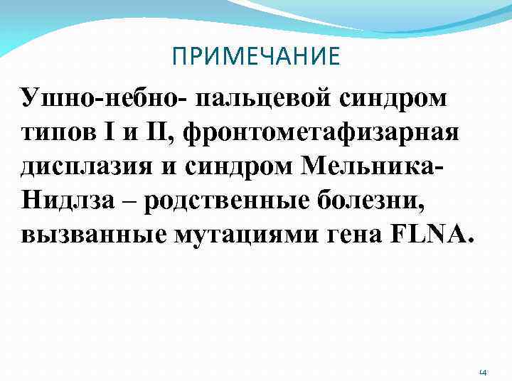 ПРИМЕЧАНИЕ Ушно-небно- пальцевой синдром типов I и II, фронтометафизарная дисплазия и синдром Мельника. Нидлза