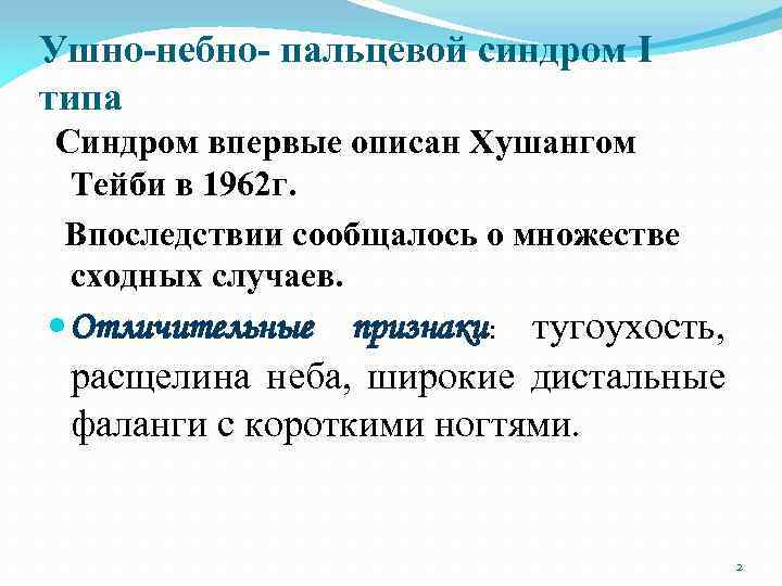 Ушно-небно- пальцевой синдром I типа Синдром впервые описан Хушангом Тейби в 1962 г. Впоследствии