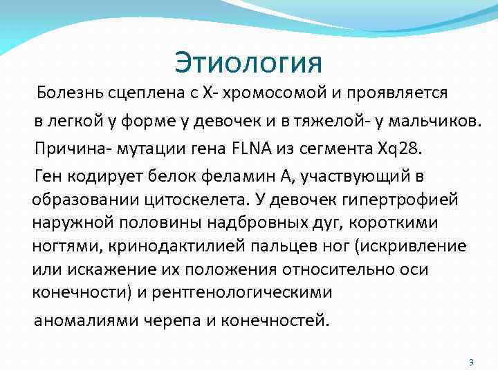 Этиология Болезнь сцеплена с Х- хромосомой и проявляется в легкой у форме у девочек