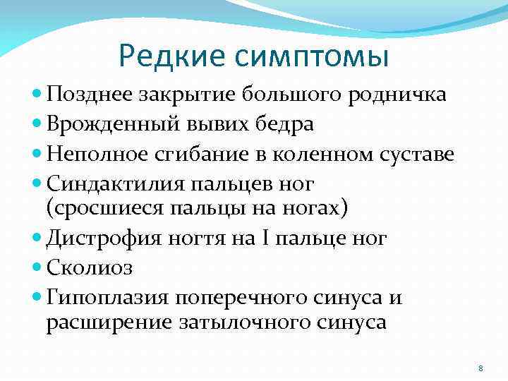 Редкие симптомы Позднее закрытие большого родничка Врожденный вывих бедра Неполное сгибание в коленном суставе