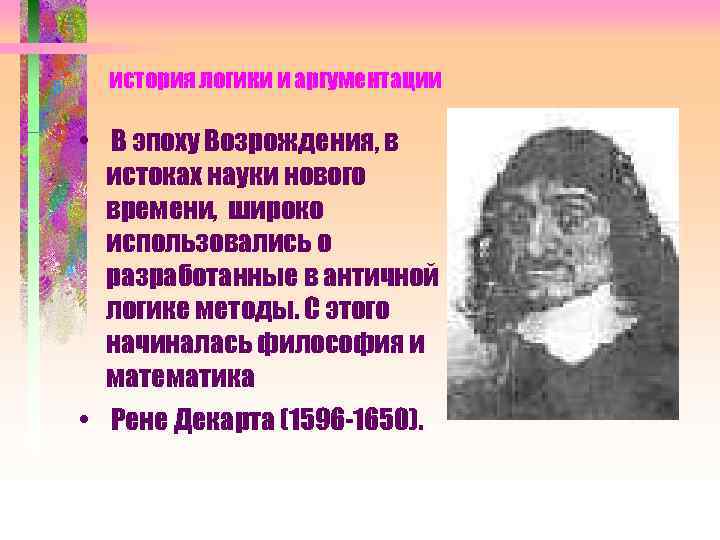 история логики и аргументации • В эпоху Возрождения, в истоках науки нового времени, широко