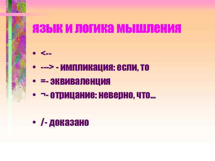 язык и логика мышления • • <----> - импликация: если, то =- эквиваленция ¬-