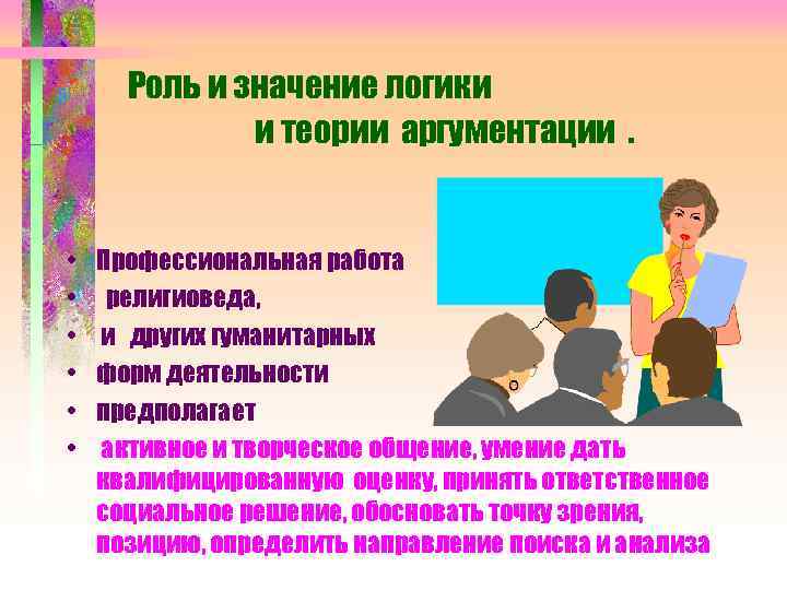 Роль и значение логики и теории аргументации. • • • Профессиональная работа религиоведа, и