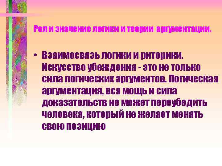 Рол и значение логики и теории аргументации. • Взаимосвязь логики и риторики. Искусство убеждения