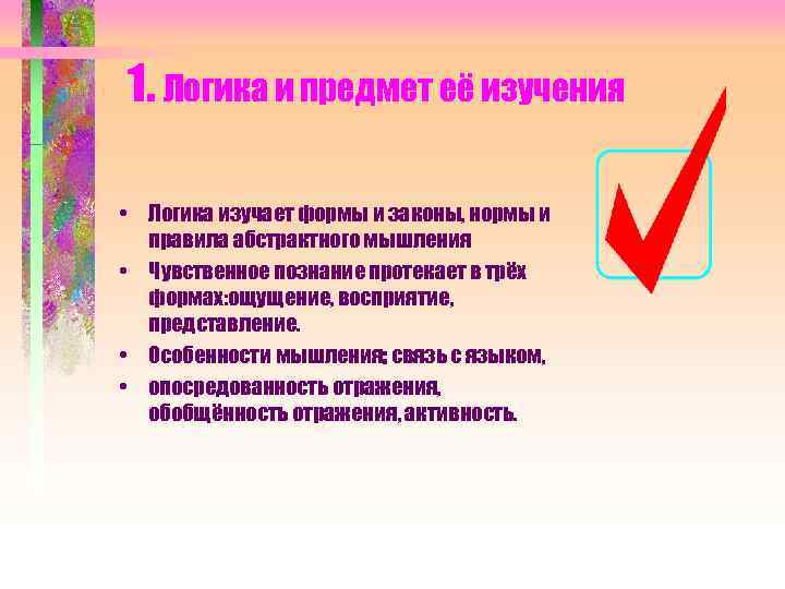 1. Логика и предмет её изучения • Логика изучает формы и законы, нормы и