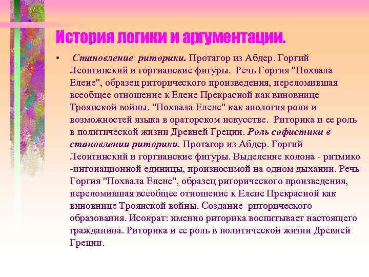 История логики и аргументации. • Становление риторики. Протагор из Абдер. Горгий Леонтинский и горгианские