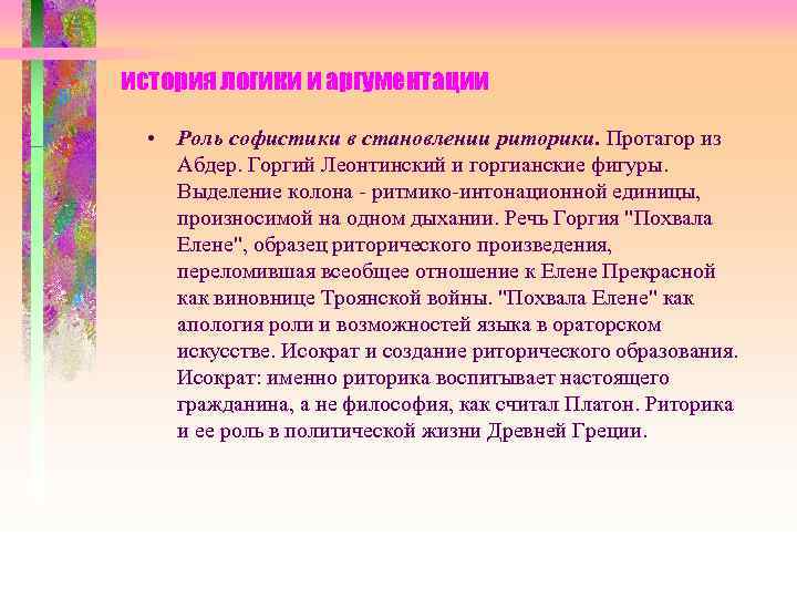 история логики и аргументации • Роль софистики в становлении риторики. Протагор из Абдер. Горгий