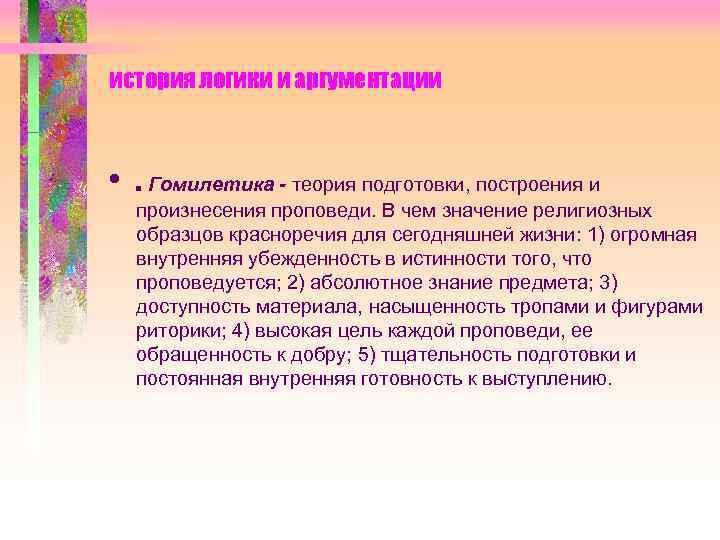 история логики и аргументации • . Гомилетика - теория подготовки, построения и произнесения проповеди.