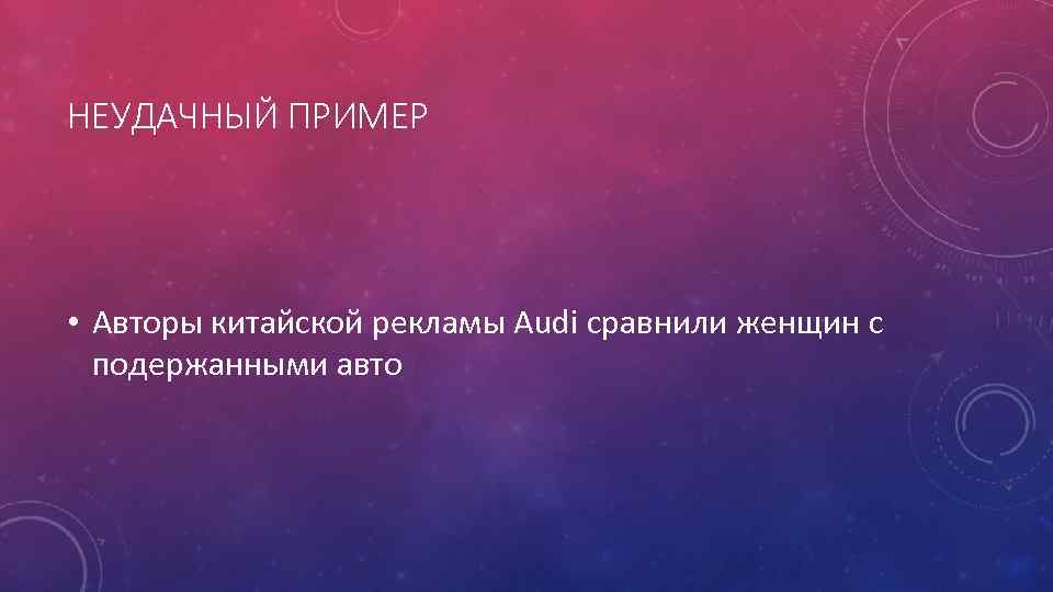 НЕУДАЧНЫЙ ПРИМЕР • Авторы китайской рекламы Audi сравнили женщин с подержанными авто 