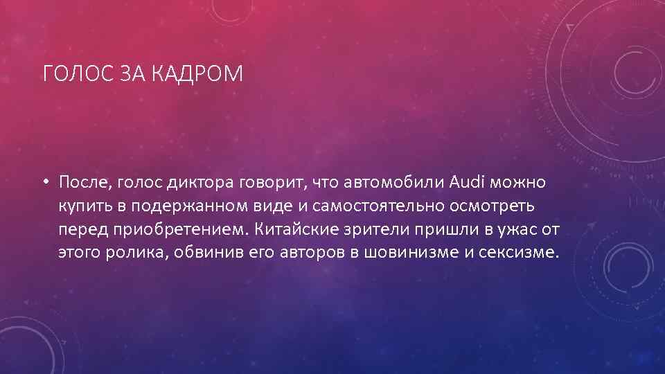 ГОЛОС ЗА КАДРОМ • После, голос диктора говорит, что автомобили Audi можно купить в