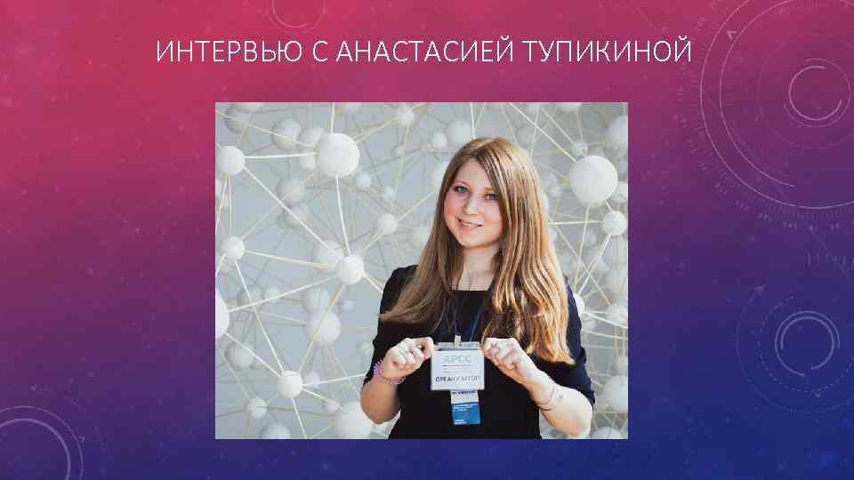 ИНТЕРВЬЮ С АНАСТАСИЕЙ ТУПИКИНОЙ 