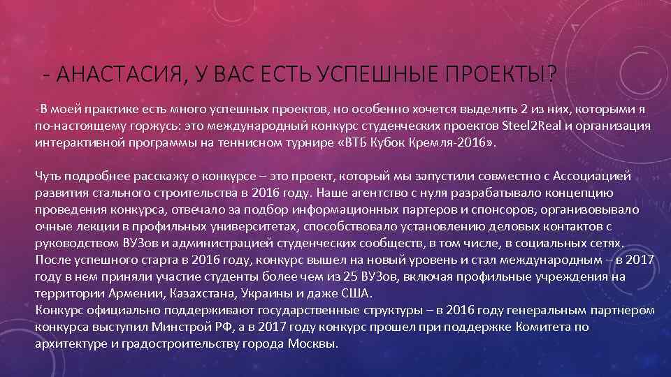 - АНАСТАСИЯ, У ВАС ЕСТЬ УСПЕШНЫЕ ПРОЕКТЫ? -В моей практике есть много успешных проектов,