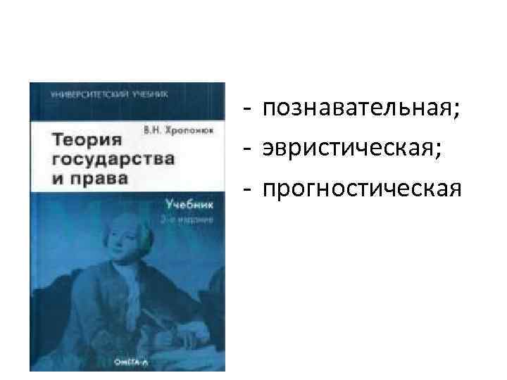 - познавательная; - эвристическая; - прогностическая 