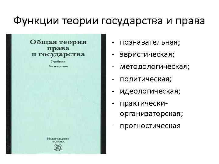 Функции теории государства и права - познавательная; эвристическая; методологическая; политическая; идеологическая; практическиорганизаторская; - прогностическая