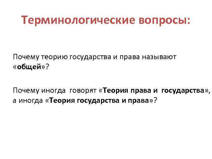 Терминологические вопросы: Почему теорию государства и права называют «общей» ? Почему иногда говорят «Теория