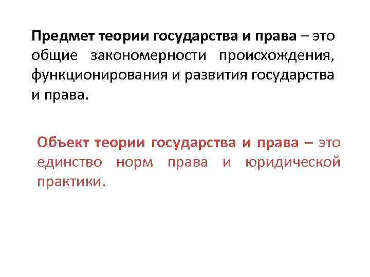 Предмет теории государства и права – это общие закономерности происхождения, функционирования и развития государства