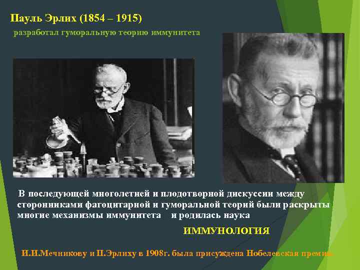 Пауль Эрлих (1854 – 1915) разработал гуморальную теорию иммунитета В последующей многолетней и плодотворной