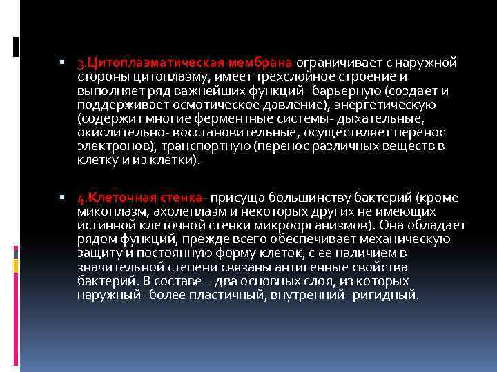  3. Цитоплазматическая мембрана ограничивает с наружной стороны цитоплазму, имеет трехслойное строение и выполняет