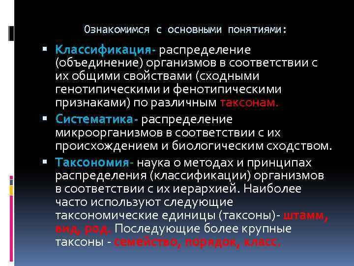 Ознакомимся с основными понятиями: Классификация- распределение (объединение) организмов в соответствии с их общими свойствами