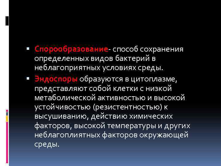  Спорообразование- способ сохранения определенных видов бактерий в неблагоприятных условиях среды. Эндоспоры образуются в